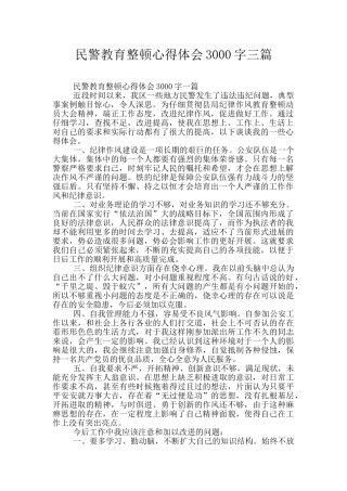 民警教育整顿心得体会3000字三篇