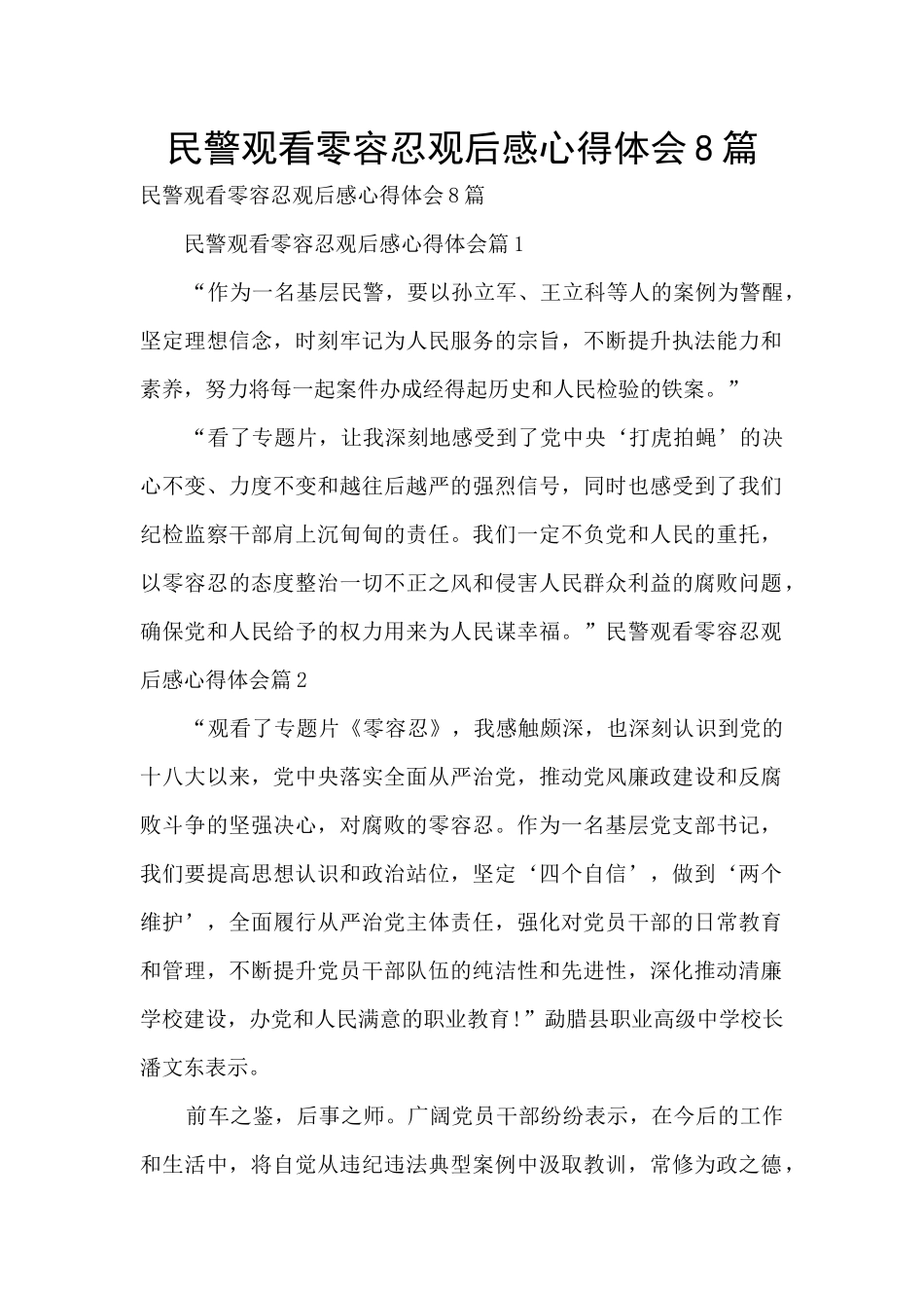 民警观看零容忍观后感心得体会8篇_第1页