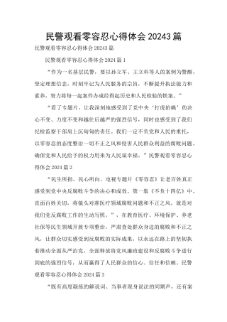 民警观看零容忍心得体会20243篇