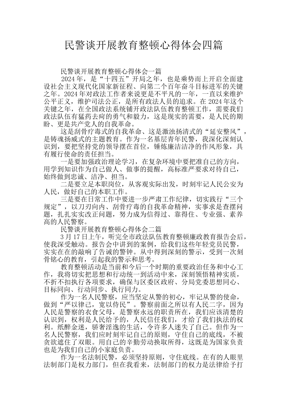 民警谈开展教育整顿心得体会四篇_第1页