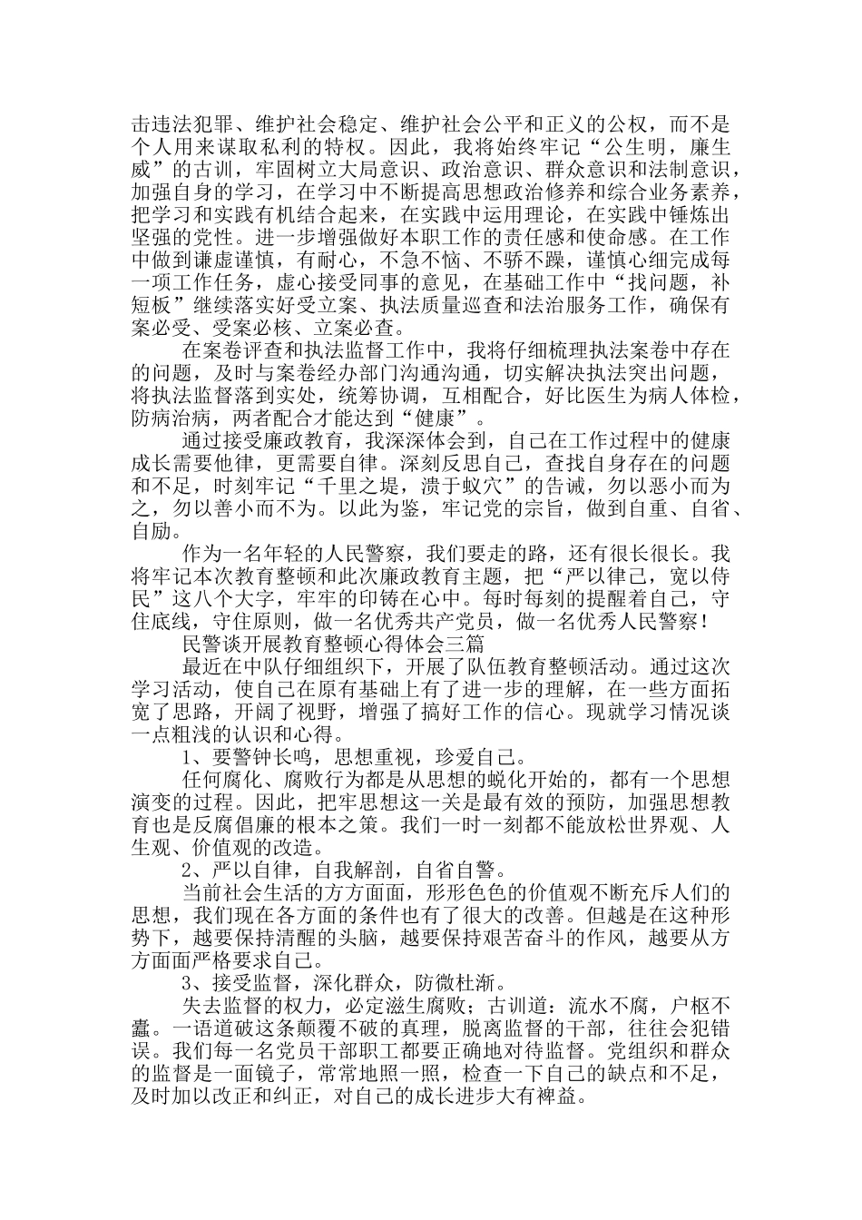 民警谈开展教育整顿心得体会四篇_第2页