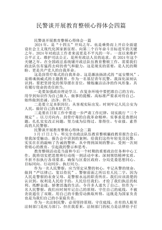 民警谈开展教育整顿心得体会四篇