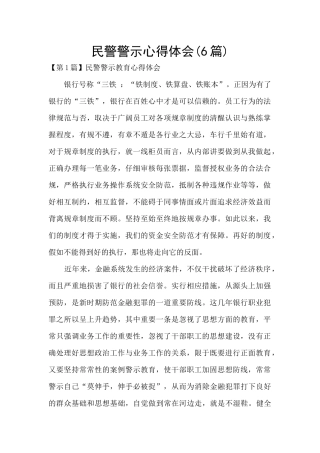 民警警示心得体会