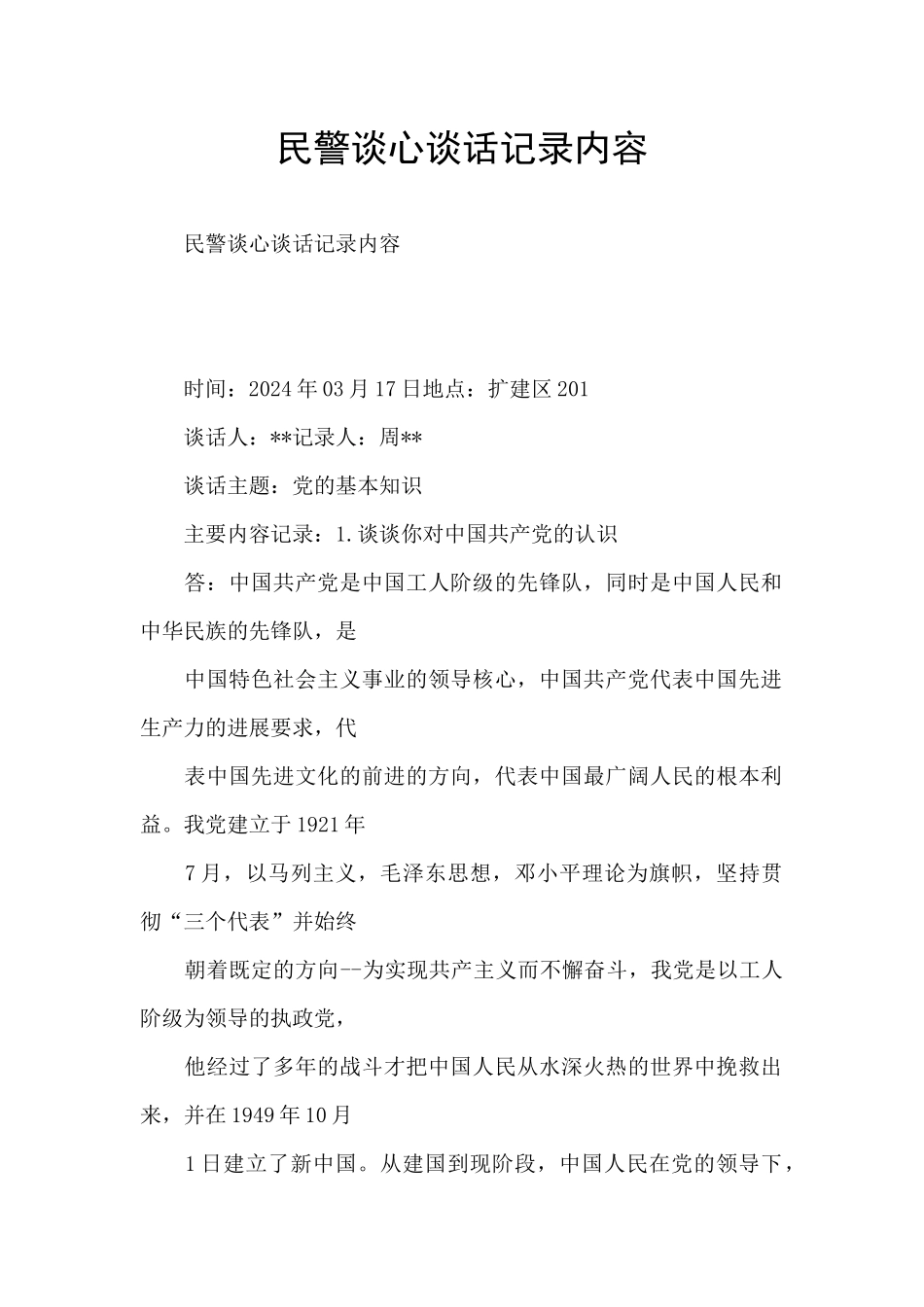 民警谈心谈话记录内容_第1页