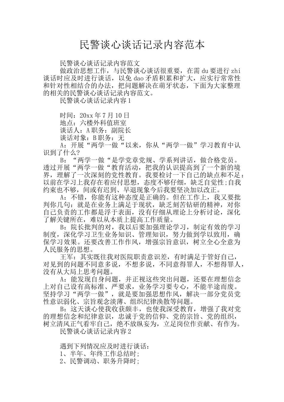 民警谈心谈话记录内容范本_第1页