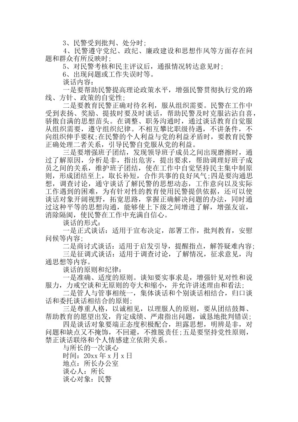 民警谈心谈话记录内容范本_第2页