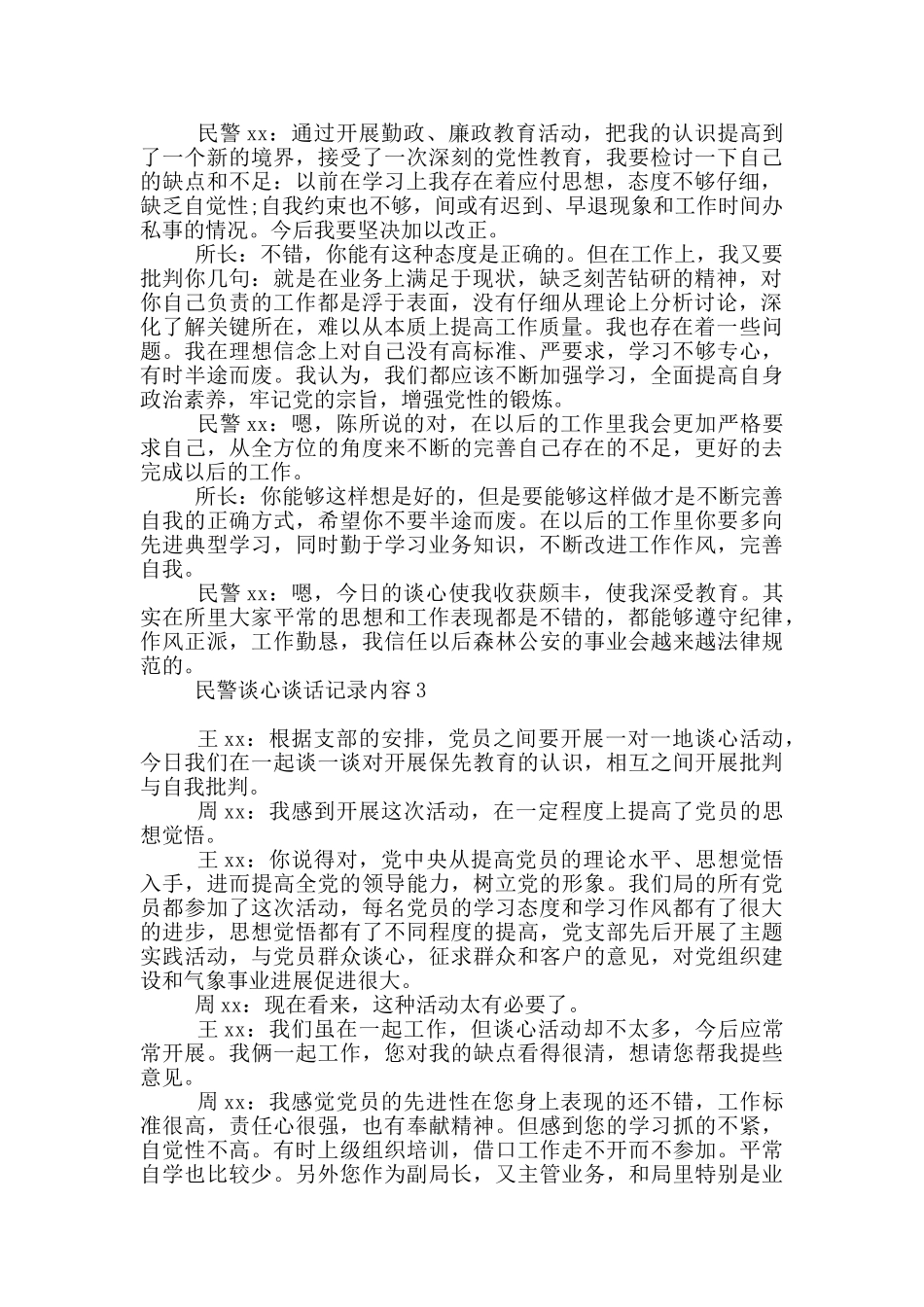 民警谈心谈话记录内容范本_第3页