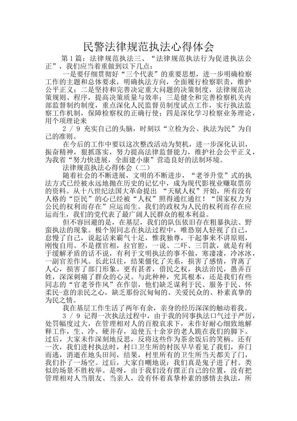 民警规范执法心得体会_第1页