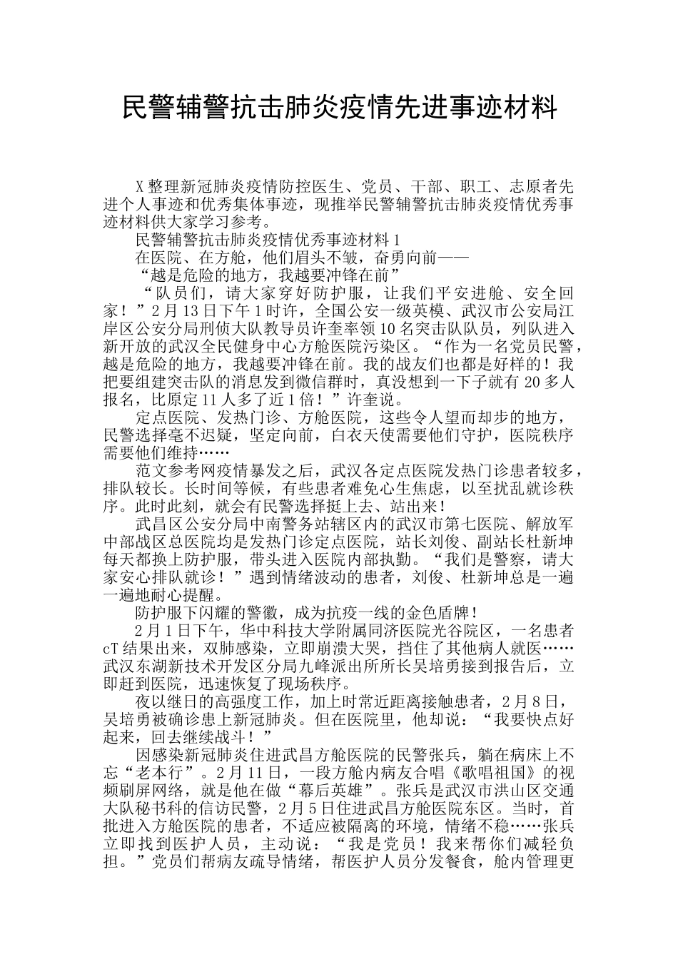 民警辅警抗击肺炎疫情先进事迹材料_第1页