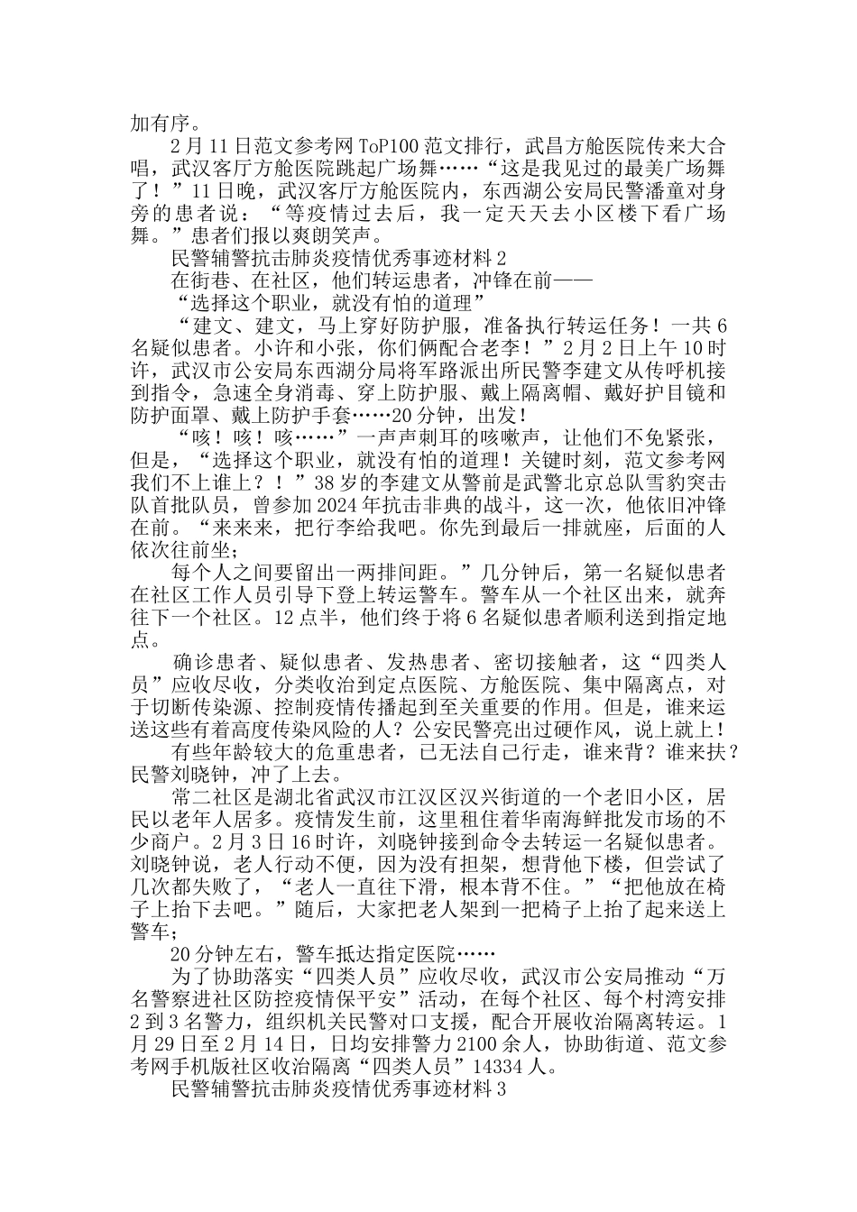 民警辅警抗击肺炎疫情先进事迹材料_第2页