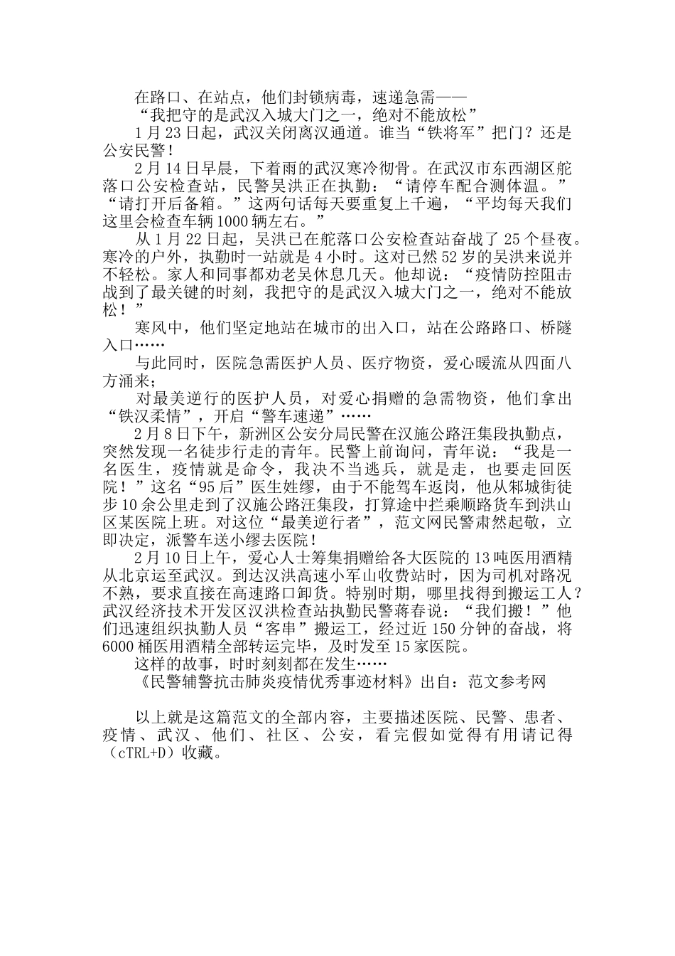 民警辅警抗击肺炎疫情先进事迹材料_第3页