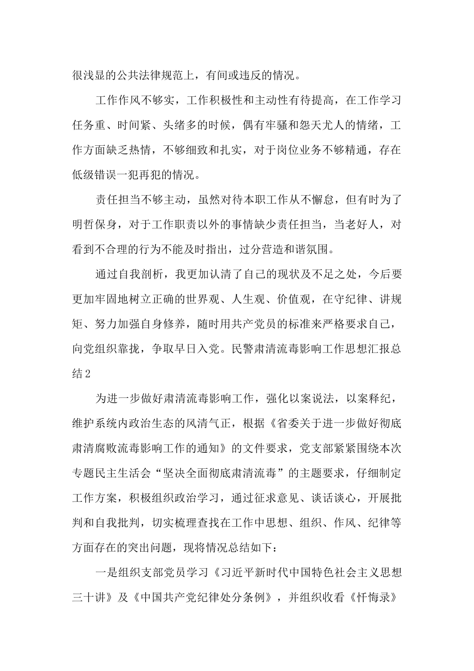 民警肃清流毒影响工作思想汇报总结5篇_第2页