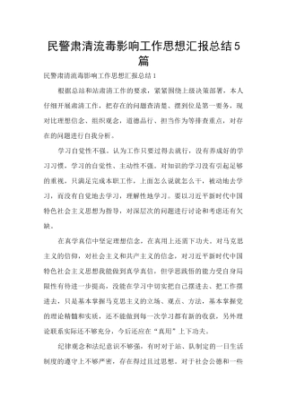 民警肃清流毒影响工作思想汇报总结5篇