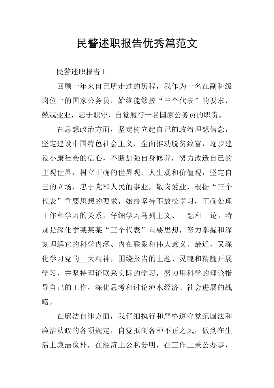 民警述职报告优秀篇范文_第1页