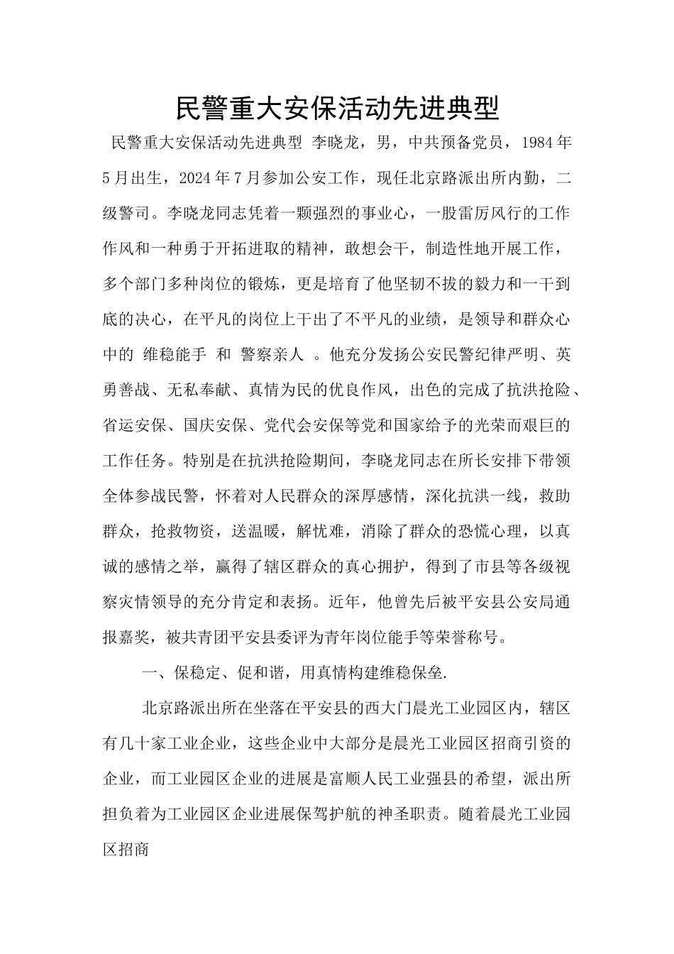 民警重大安保活动先进典型_第1页