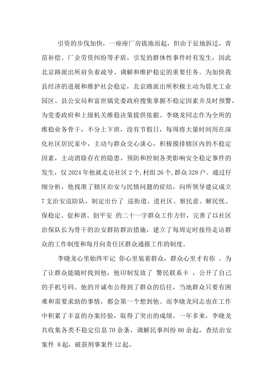 民警重大安保活动先进典型_第2页