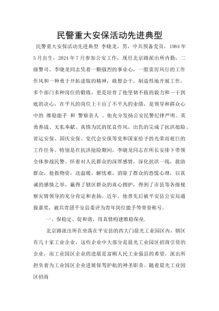 民警重大安保活动先进典型