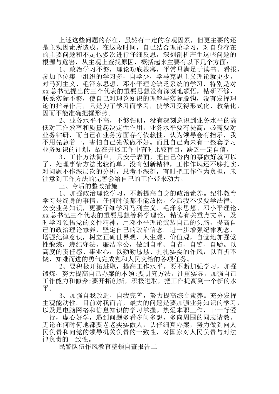 民警队伍作风教育整顿自查报告写作_第2页