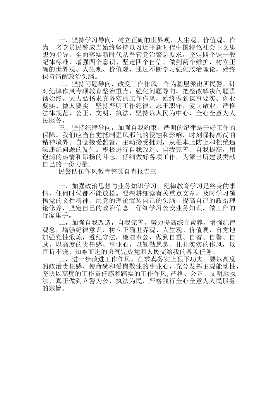 民警队伍作风教育整顿自查报告写作_第3页