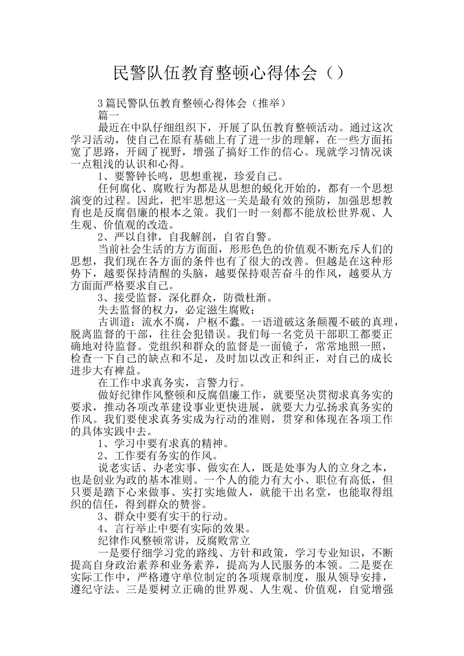 民警队伍教育整顿心得体会_第1页
