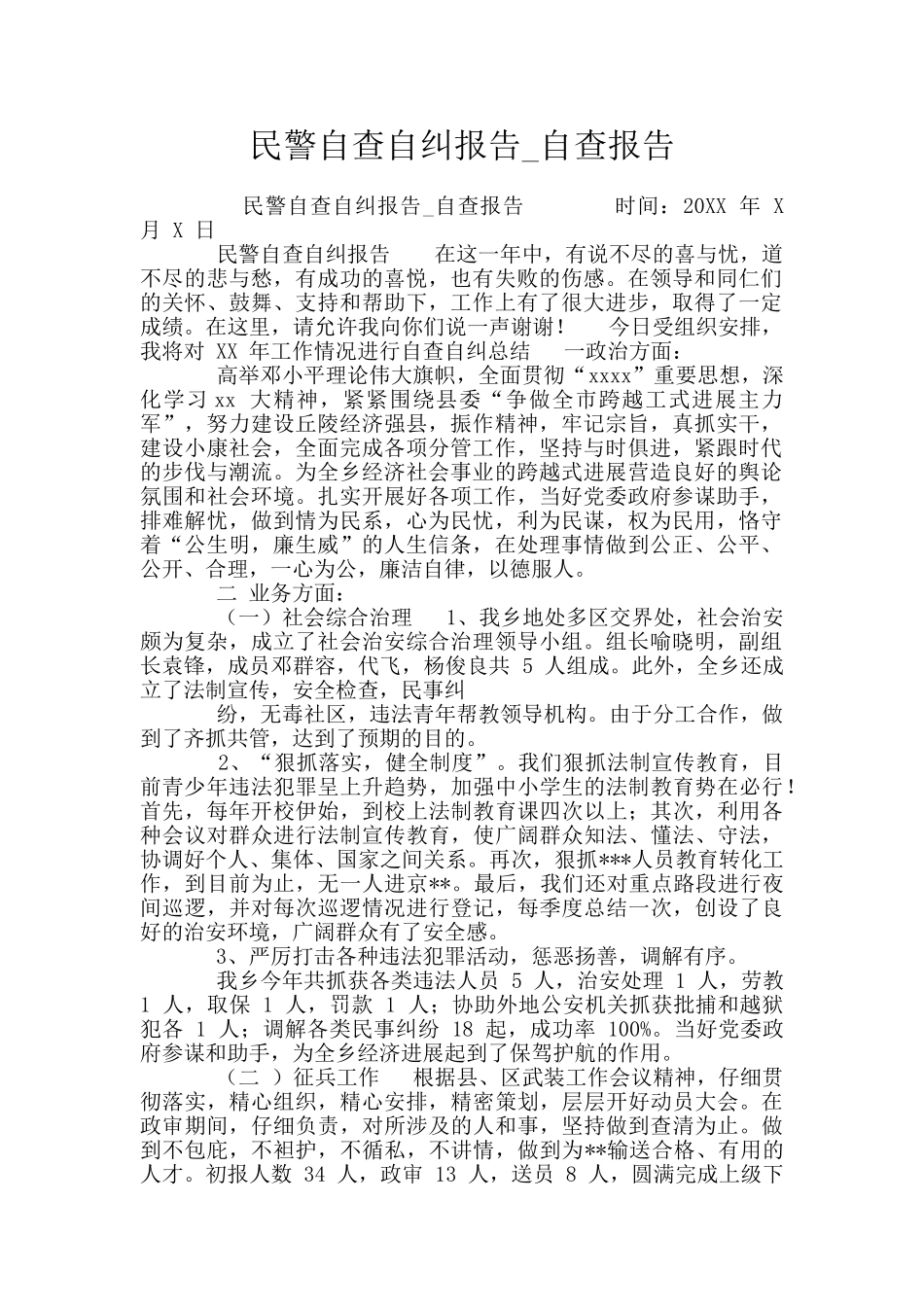 民警自查自纠报告_第1页