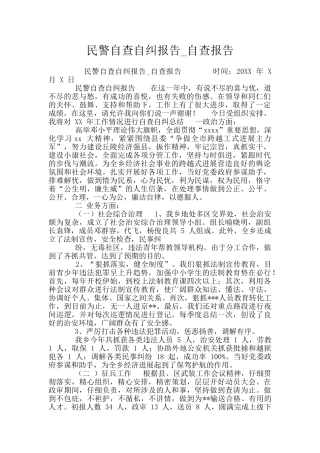 民警自查自纠报告