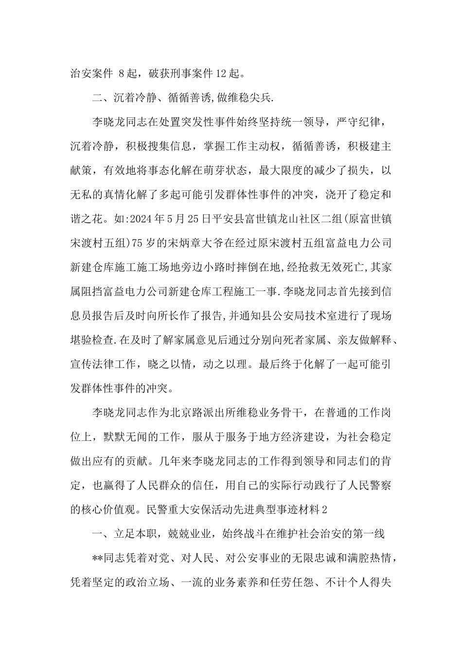 民警重大安保活动先进典型事迹材料_第3页