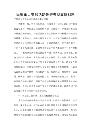 民警重大安保活动先进典型事迹材料