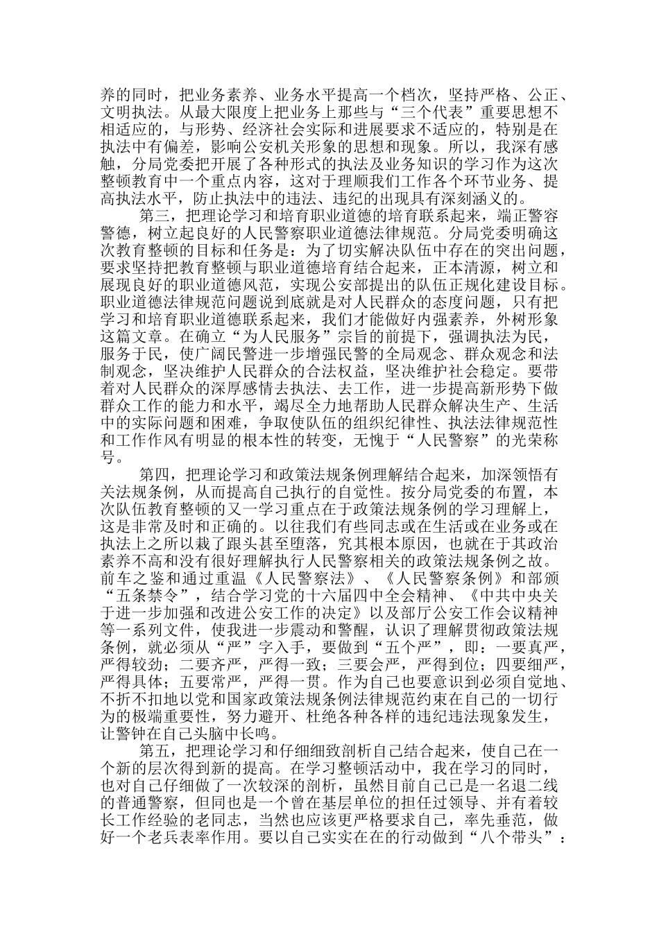 民警队伍整顿心得体会4篇_第2页