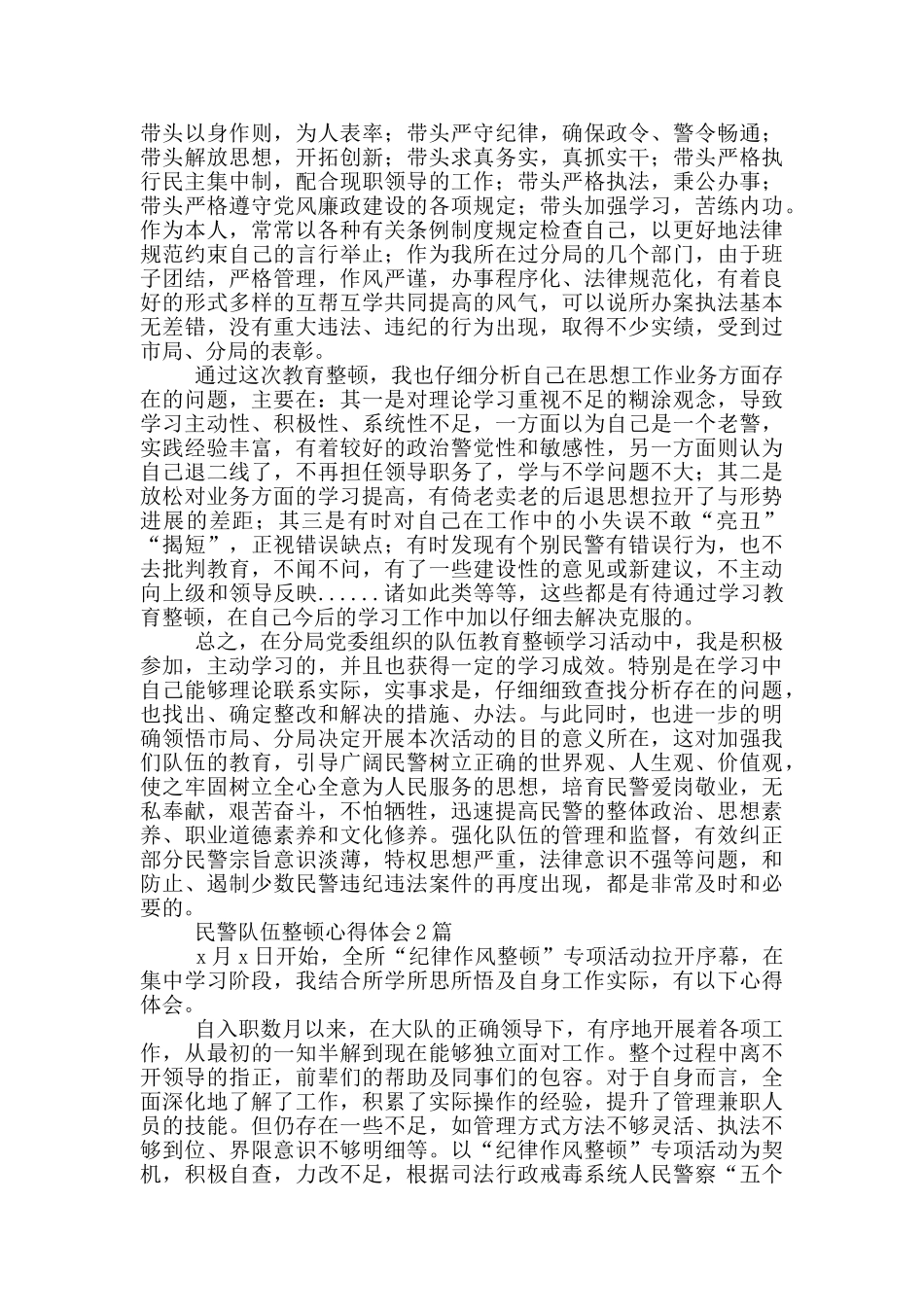 民警队伍整顿心得体会4篇_第3页