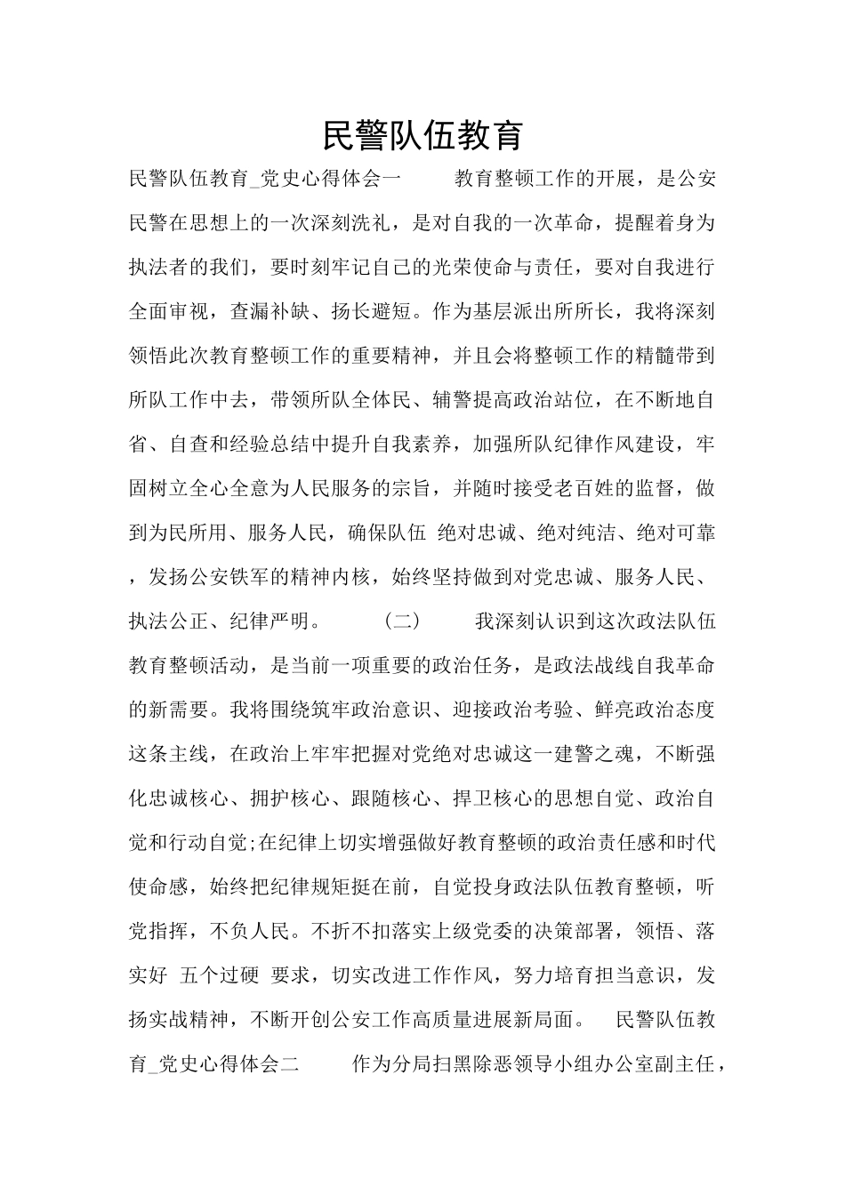 民警队伍教育_第1页