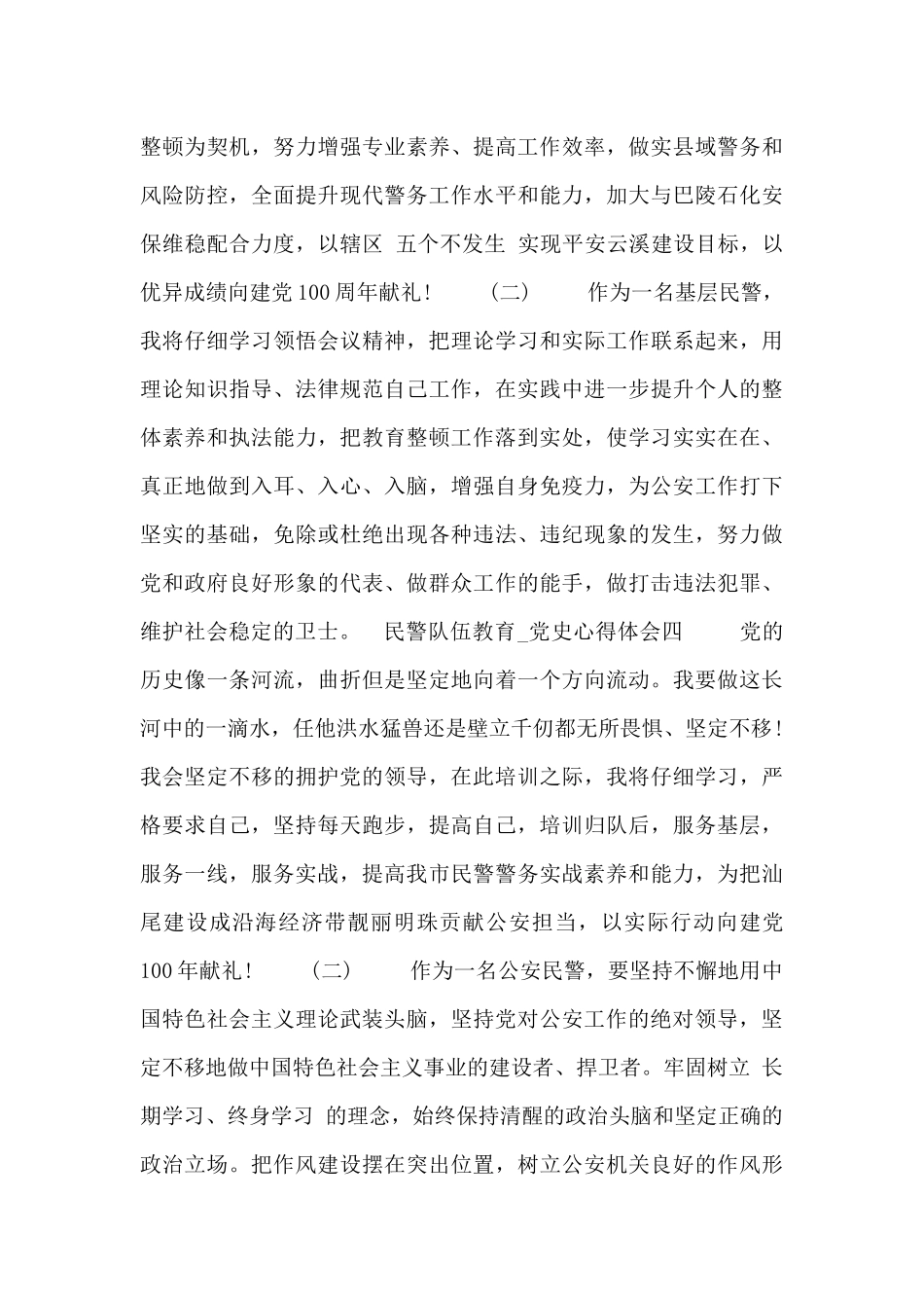 民警队伍教育_第3页