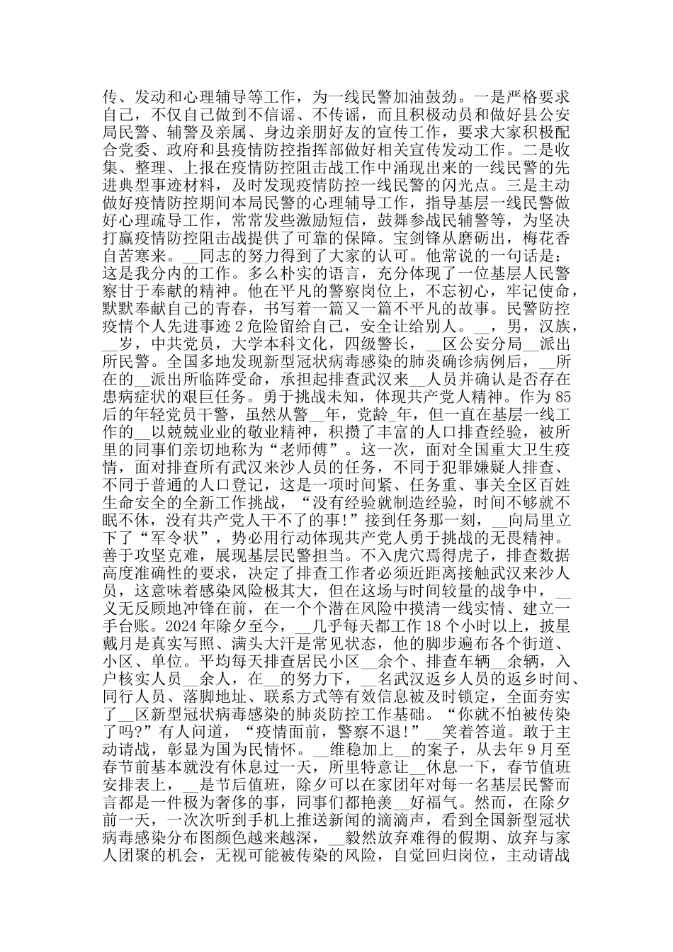 民警防控疫情个人先进事迹_第2页