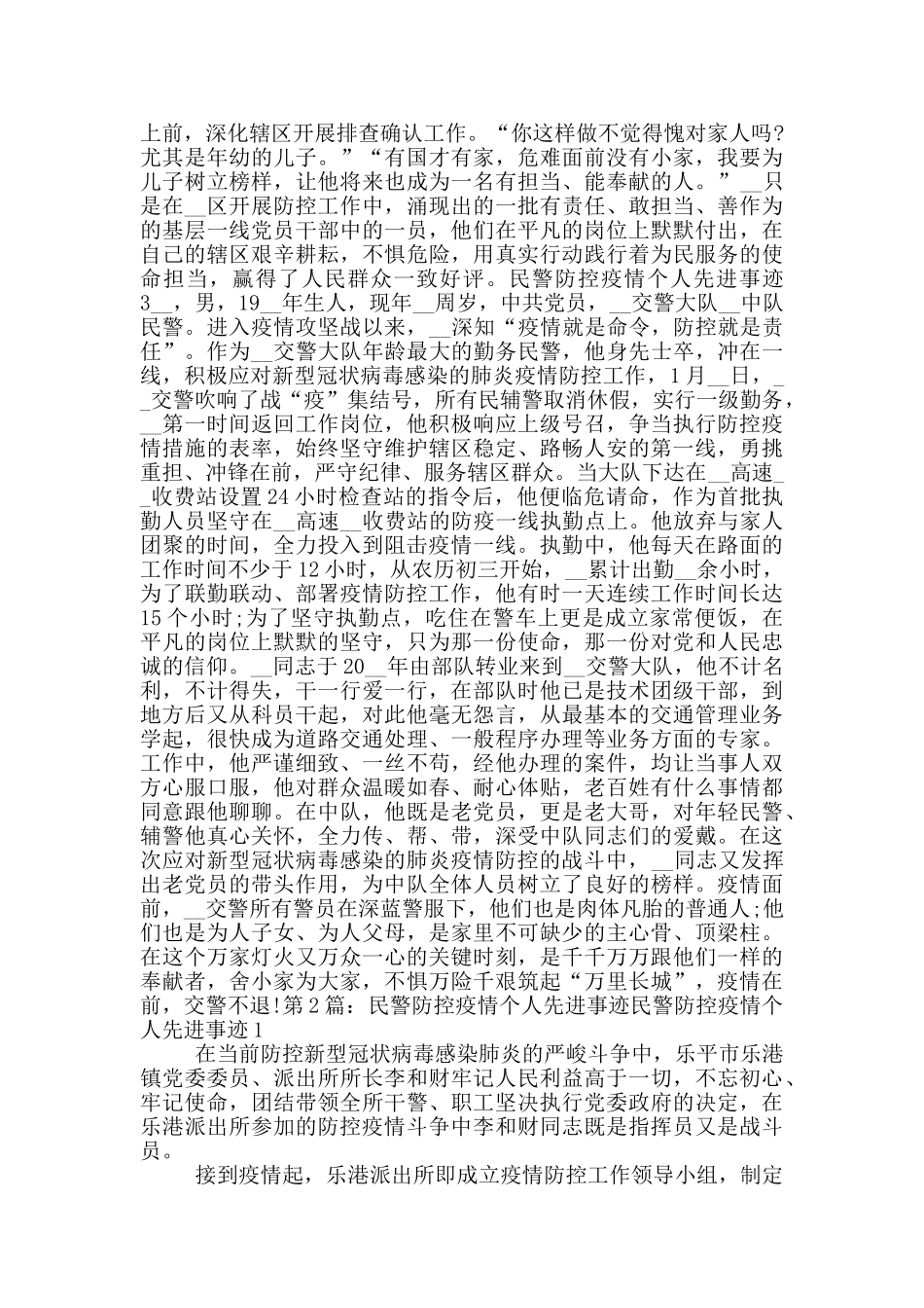 民警防控疫情个人先进事迹_第3页