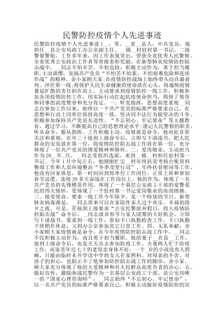 民警防控疫情个人先进事迹