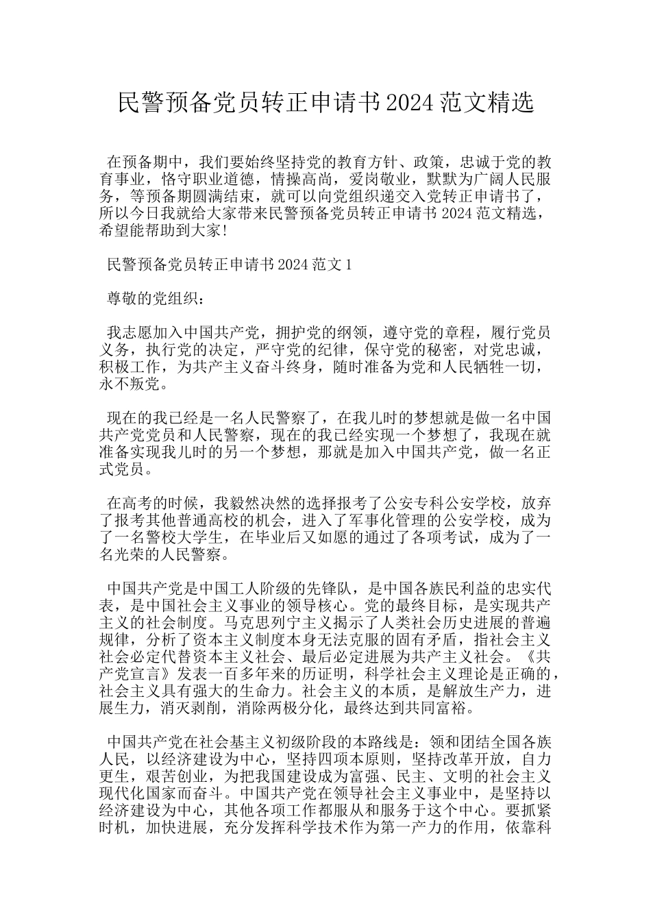 民警预备党员转正申请书2024范文精选_第1页