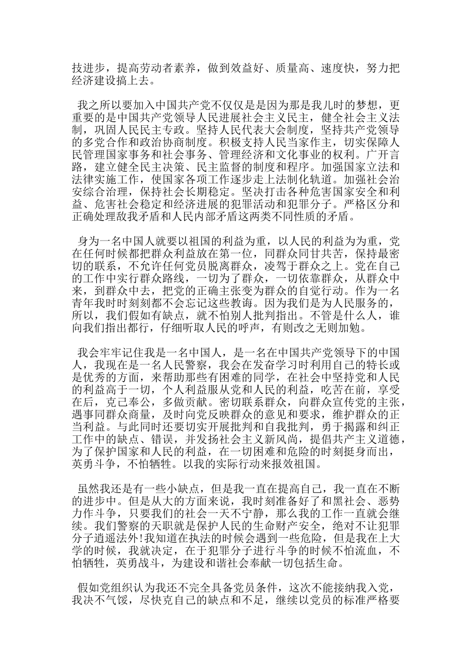 民警预备党员转正申请书2024范文精选_第2页