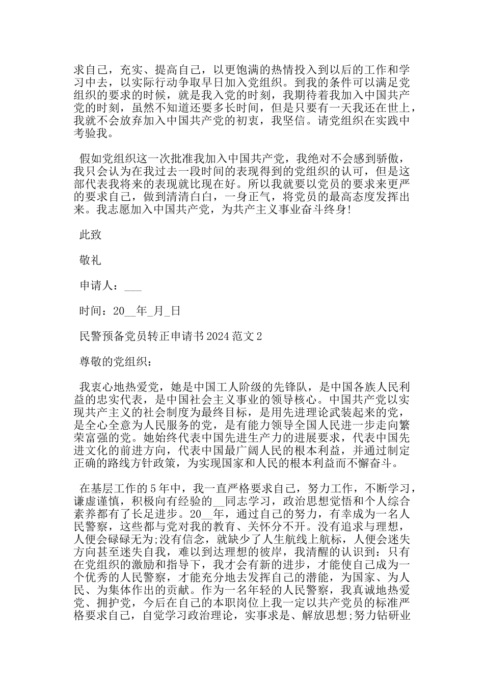 民警预备党员转正申请书2024范文精选_第3页