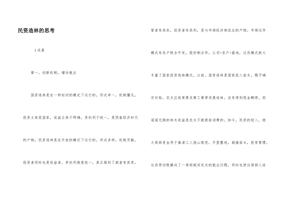 民资造林的思考_第1页