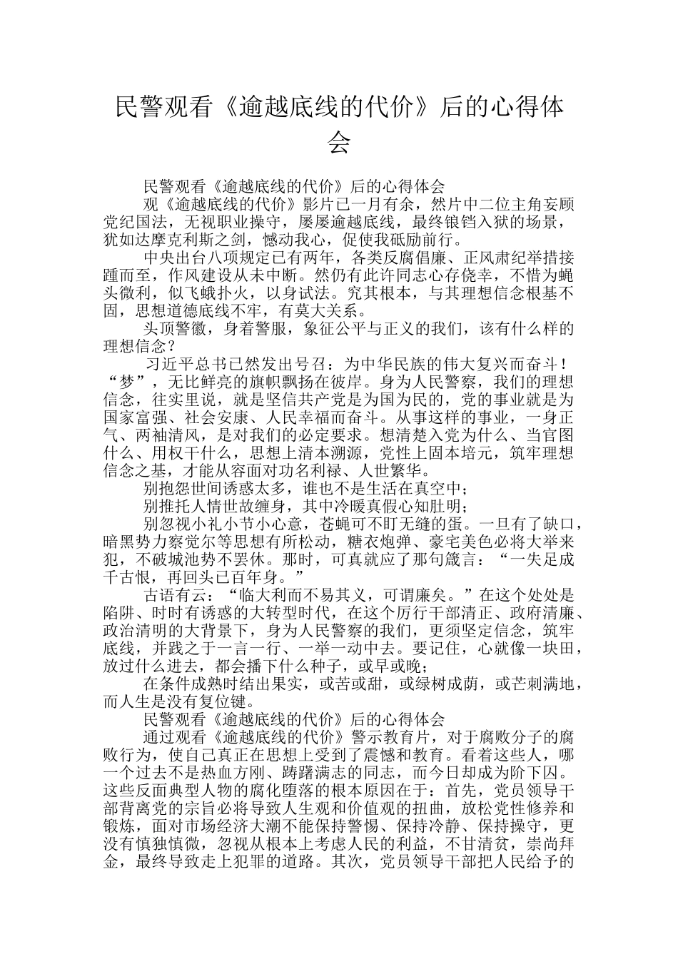 民警观看《逾越底线的代价》后的心得体会_第1页