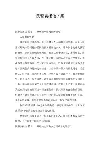 民警表扬信7篇