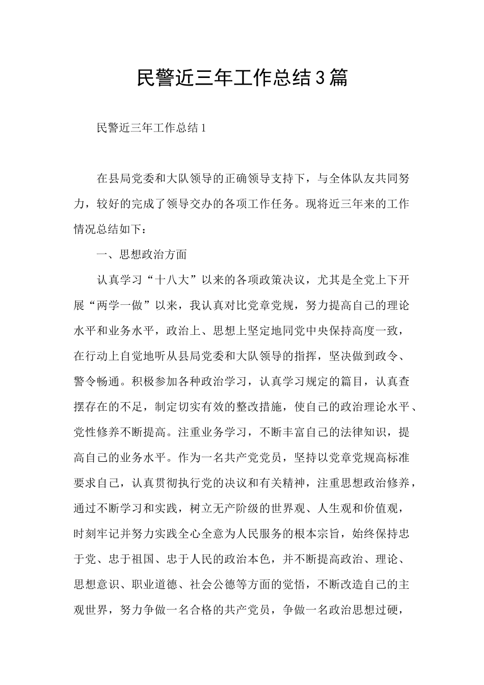 民警近三年工作总结3篇_第1页