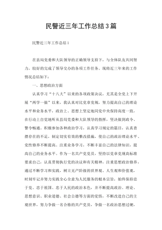 民警近三年工作总结3篇
