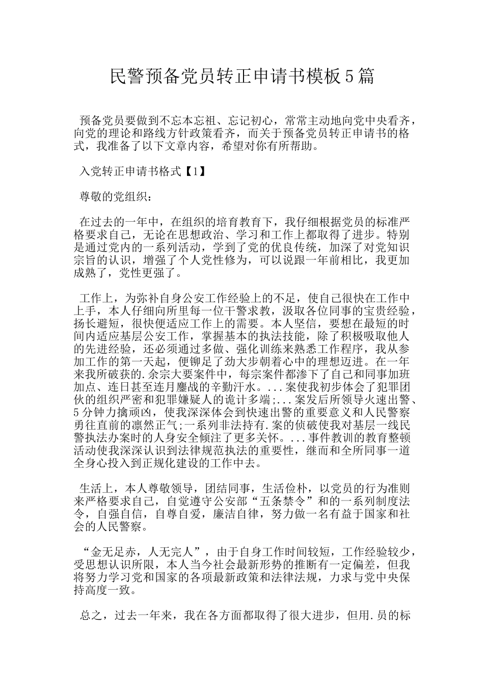 民警预备党员转正申请书模板5篇_第1页