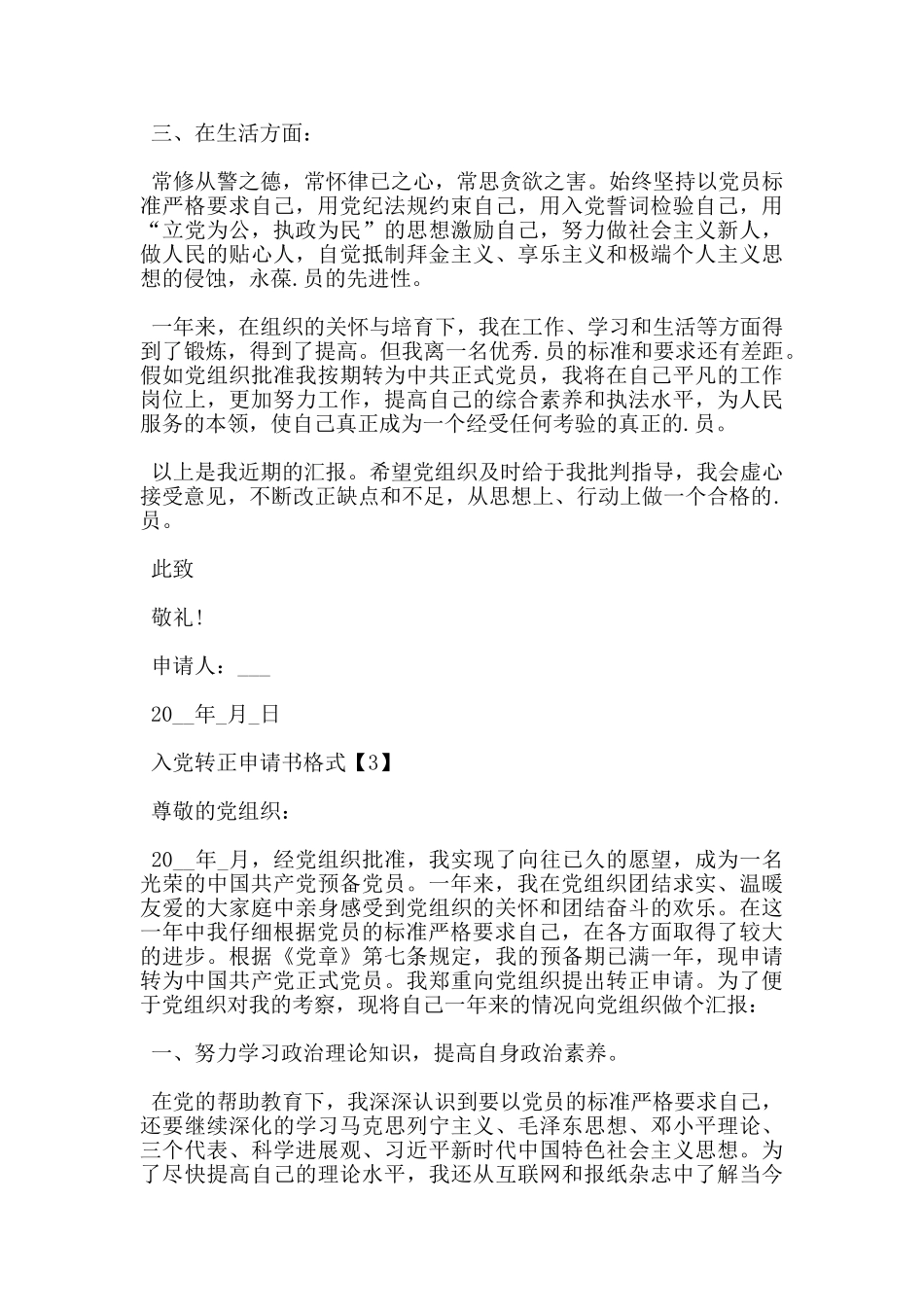 民警预备党员转正申请书模板5篇_第3页