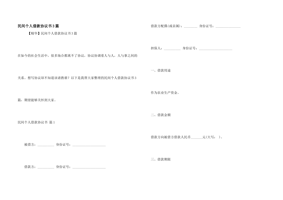民间个人借款协议书3篇_第1页