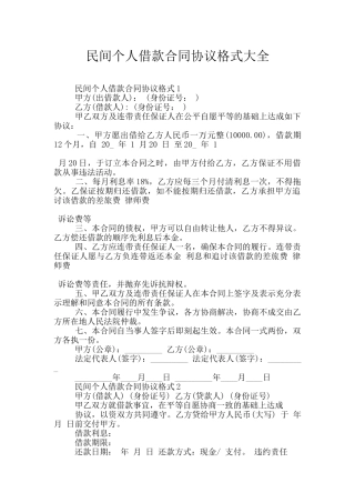 民间个人借款合同协议格式大全