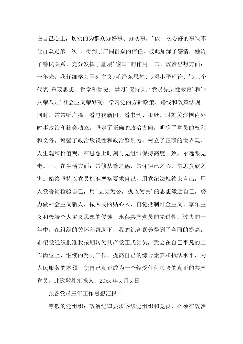 民警预备党员三年工作思想汇报范文整理三篇_第2页