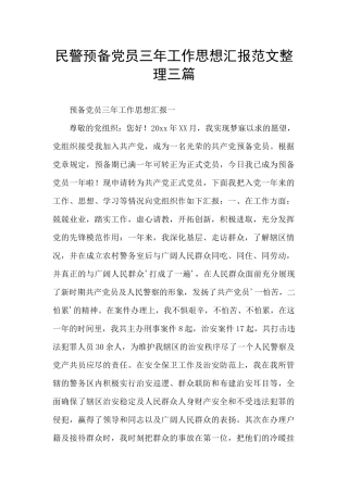 民警预备党员三年工作思想汇报范文整理三篇