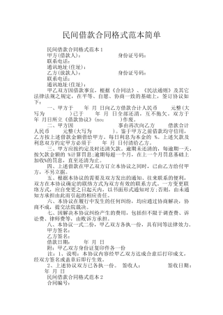 民间借款合同格式范本简单
